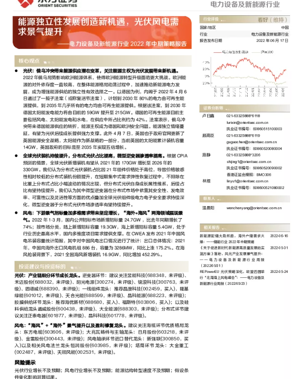 2022-12-新能源行业2022年中期策略报告：能源独立性发展创造新机遇，光伏风电需求景气提升-东方证券
