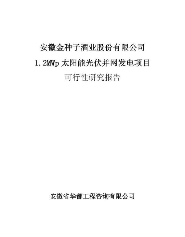 可研报告-安徽金种子酒业股份有限公司1.2MWp太阳能光伏并网发电项目可行性研究报告