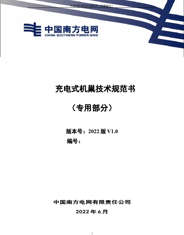 （南方电网）输电设备标准化技术规范书-充电式机巢技术规范书（专用部分）