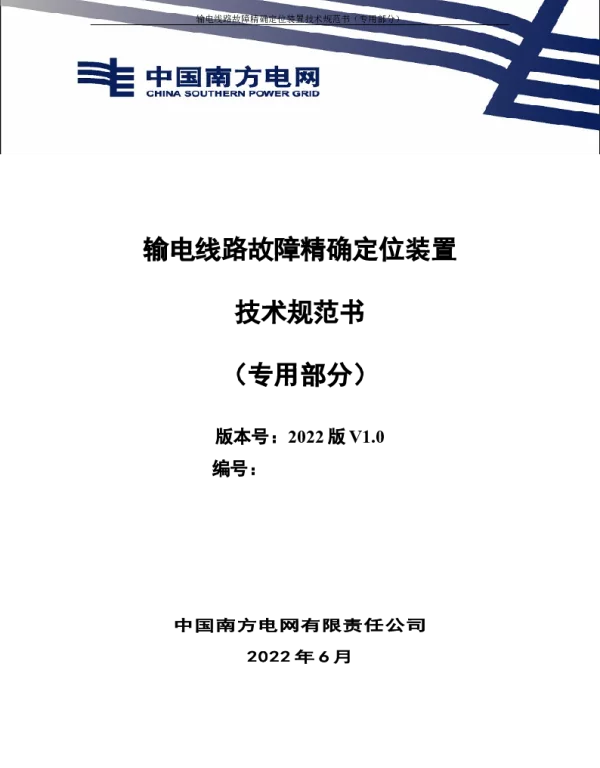 （南方电网）输电设备标准化技术规范书-输电线路故障精确定位装置技术规范书（专用部分）