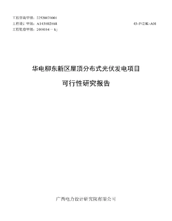 可研报告-华电柳东新区屋顶分布式光伏发电项目可行性研究报告+P95