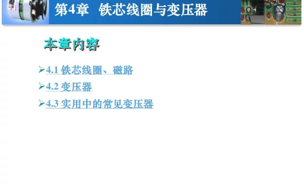 铁芯线圈与变压器