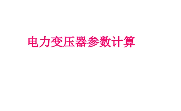 电力变压器参数参数计算