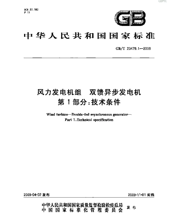 风力发电机组双馈异步发电机技术条件