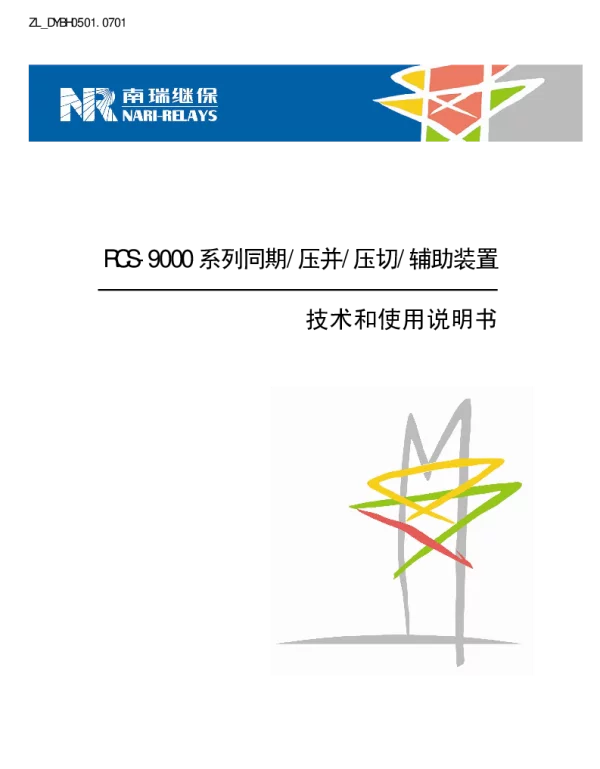 南瑞继保-ZL_DYBH0501.0701 RCS-9000系列同期压并压切辅助装置技术和使用说明书