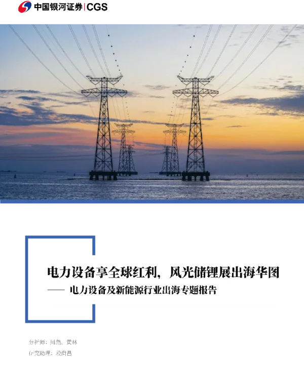 中国银河证券：电力设备享全球红利，风光储锂展出海华图