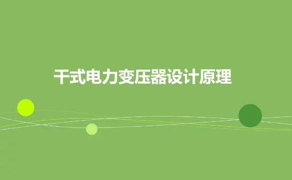 干式变压器设计基本原理--ppt课件