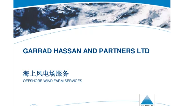 海上风电培训4-海上风电场服务