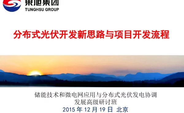 分布式光伏开发新思路与项目开发流程