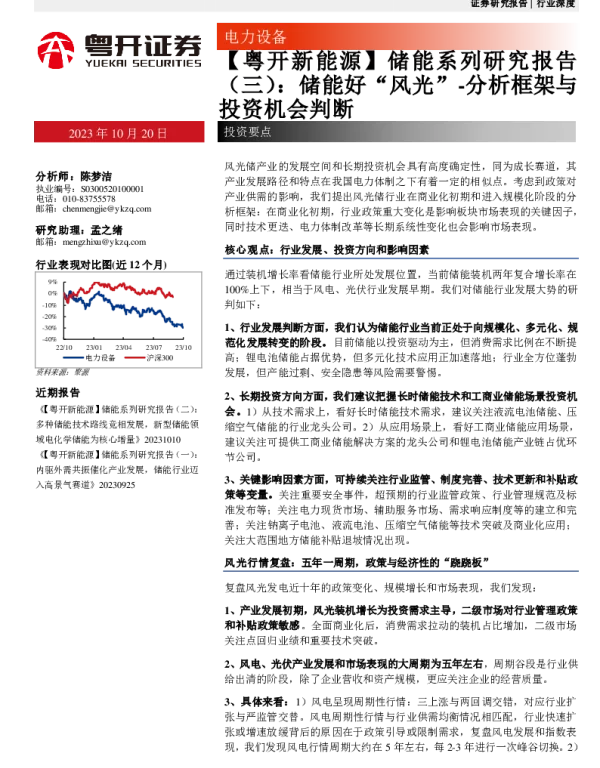 粤开证券：储能好“风光”-分析框架与投资机会判断