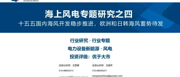 海上风电专题研究之四_十五五国内海风开发稳步推进_欧洲和日韩海风蓄势待发_35页_1mb