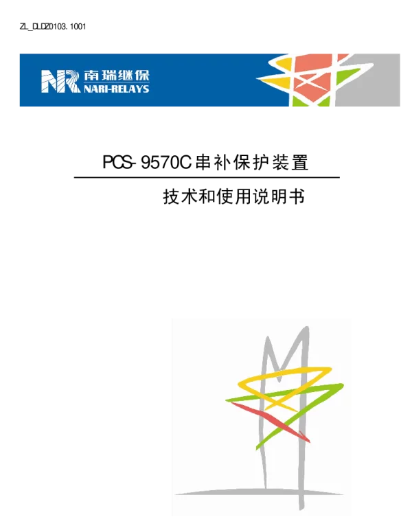 南瑞继保-ZL_DLDZ0103.1001 PCS-9570C串补保护装置技术和使用说明书