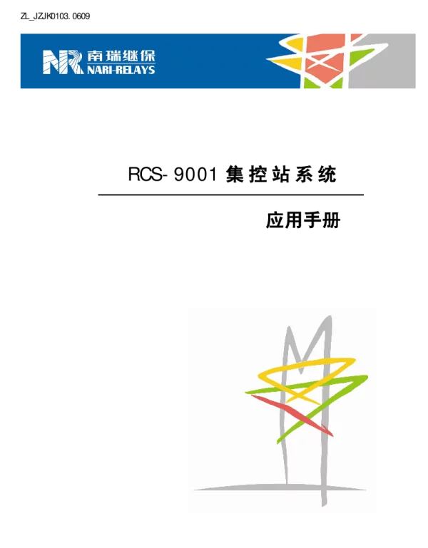 南瑞继保-ZL_JZJK0103.0609 RCS-9001集控站系统应用手册
