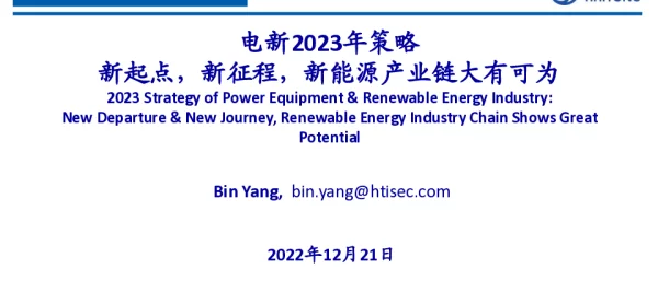 2023-01-电新2023年策略：新起点，新征程，新能源产业链大有可为-海通国际