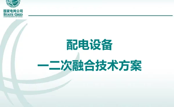 配电设备一二次融合技术方案