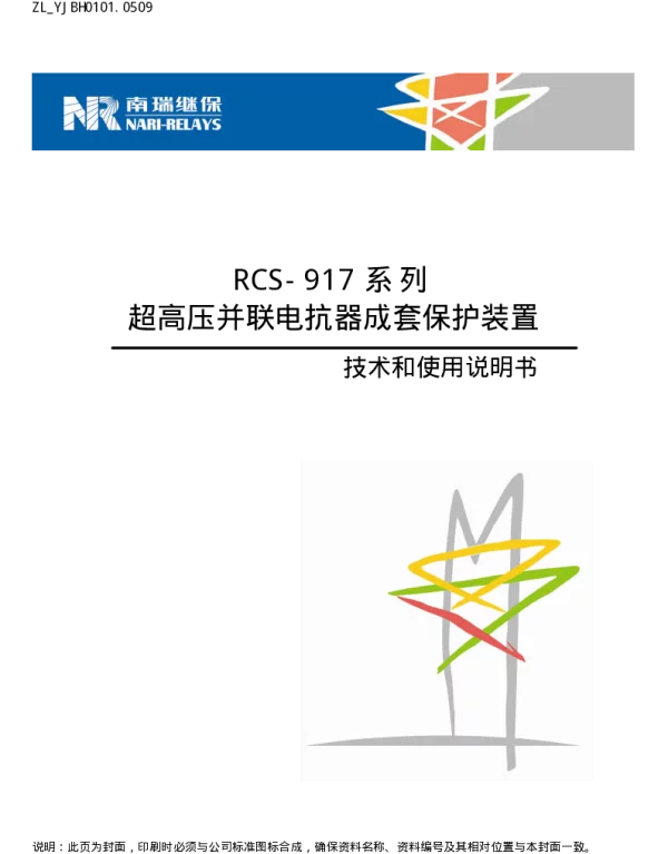 南瑞继保-ZL_YJBH0101.0509 RCS-917系列超高压并联电抗器成套保护装置技术和使用说明书