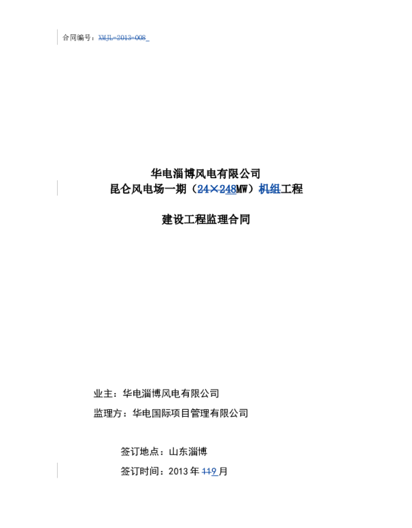 风电场竣工-风电有限公司建设工程监理合同