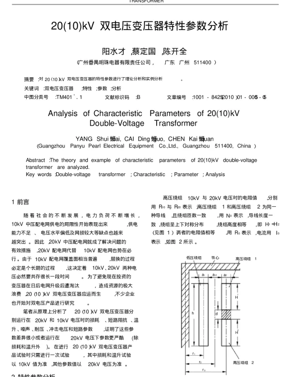 20(10)KV双电压变压器特性参数分析