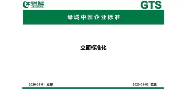 绿城集团立面标准化 2020年1月修订