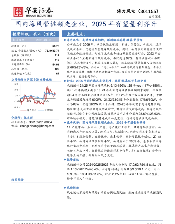 深度报告-20250124-海力风电-301155.SZ-国内海风管桩领先企业_2025年有望量利齐升_23页_1mb