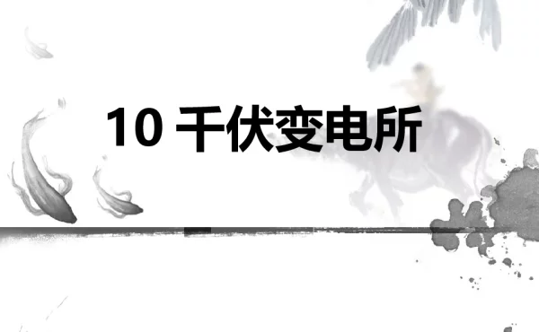 10千伏变电所布置及设计