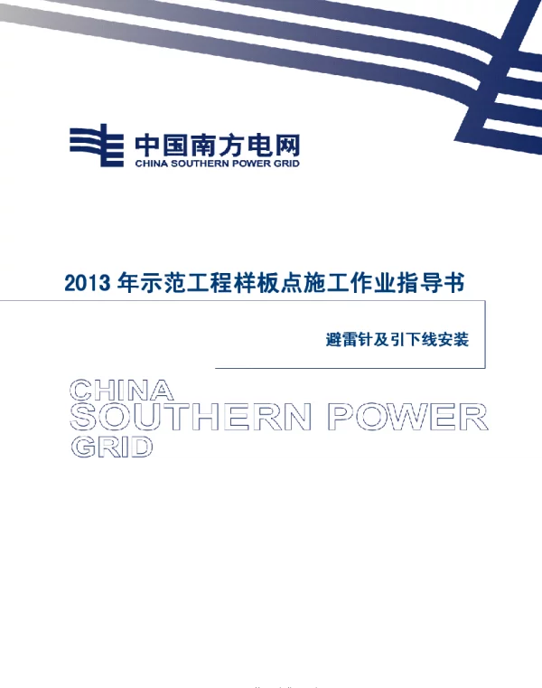 电网示范工程样板点施工作业指导书-避雷针（独立、构架）及引下线安装施工作业指导书