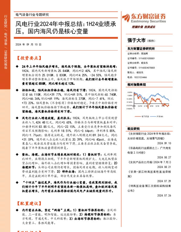 20240910-东方财富证券-风电行业2024年中报总结_1H24业绩承压_国内海风仍是核心变量_20页_1mb