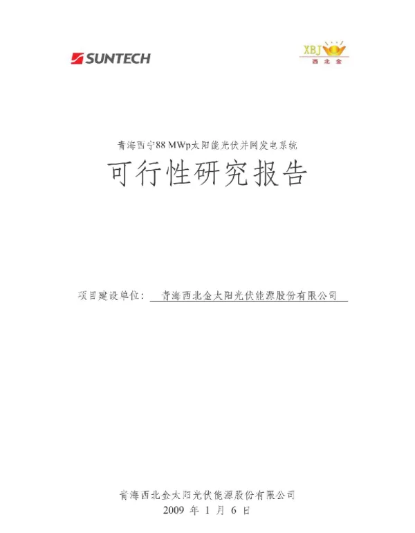 青海西宁88MWp太阳能光伏发电系统可行性研究报告