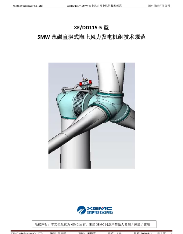 XE115-5MW海上风机技术规范