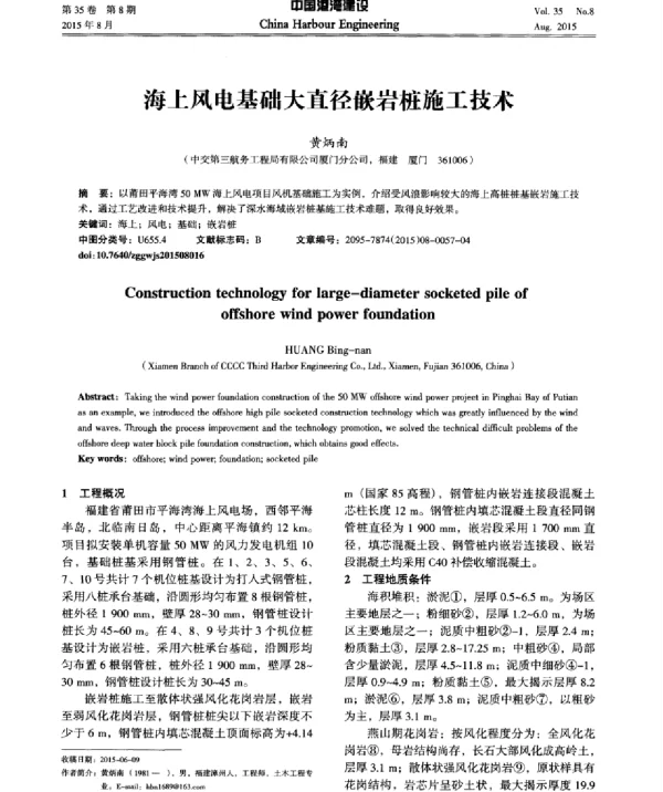 海上风电基础大直径嵌岩桩施工技术
