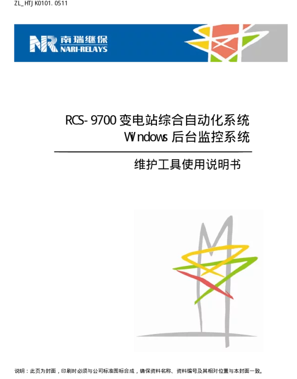南瑞继保-ZL_HTJK0101.0511 RCS-9700 变电站综合自动化系统Windows版后台监控系统维护工具使用说明书
