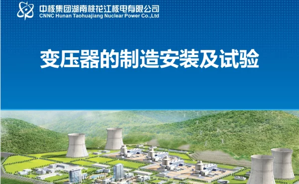 变压器的制造安装及试验