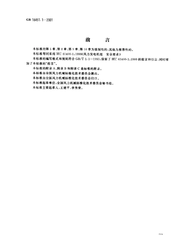 GB18451.1-2001 风力发电机安全要求