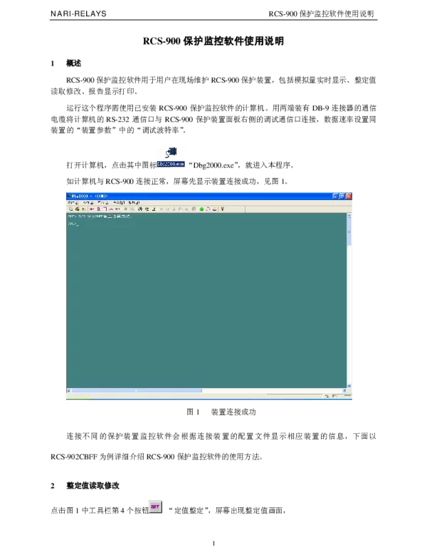南瑞继保-RCS-900保护监控软件使用说明V3.60