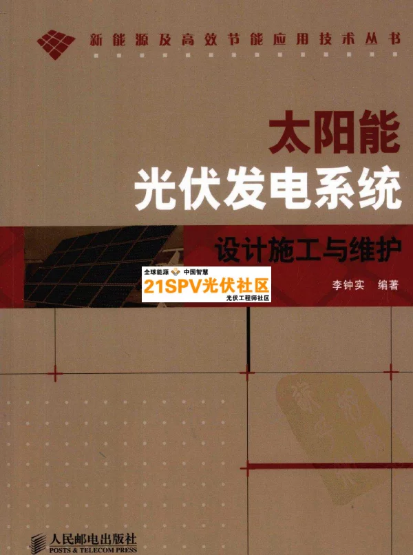 太阳能光伏发电系统设计施工与维护