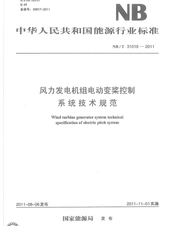 风力发电机组电动变桨控制系统技术规范