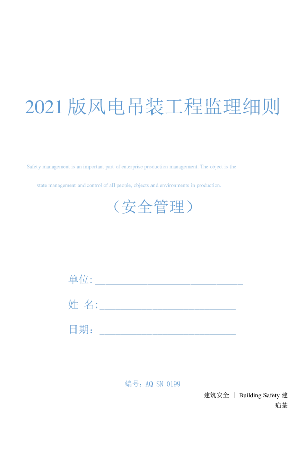 2021版风电吊装工程监理细则