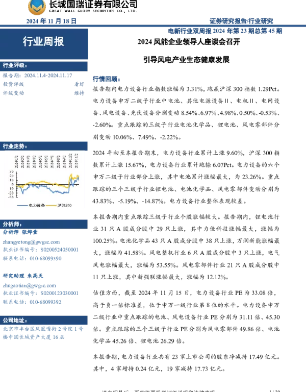 20241118-长城国瑞证券-电新行业双周报2024年第23期总第45期_2024风能企业领导人座谈会召开_引导风电产业生态健康发展_20页_3mb