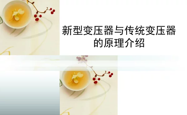 新型变压器和传统变压器原理介绍