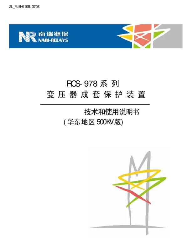 南瑞继保-ZL_YJBH1108.0708 RCS-978系列变压器成套保护装置技术和使用说明书华东地区500KV版