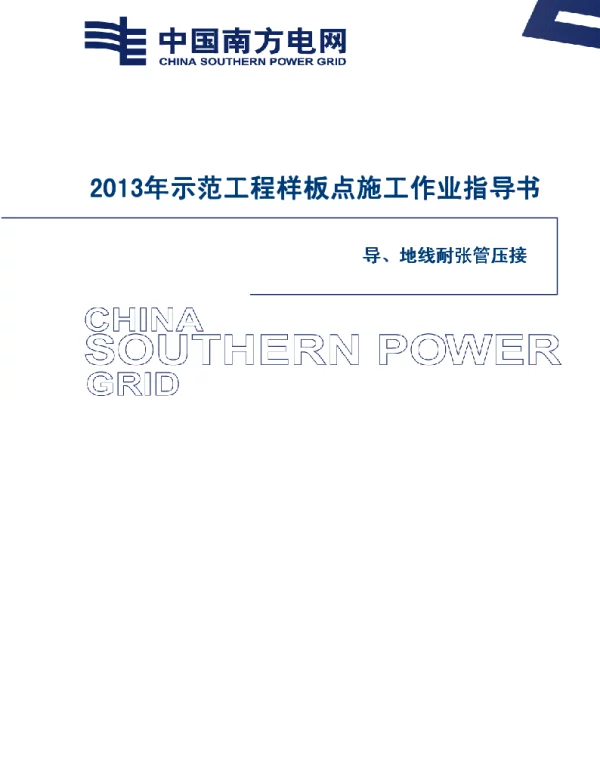 电网示范工程样板点施工作业指导书-导地线耐张管压接施工作业指导书