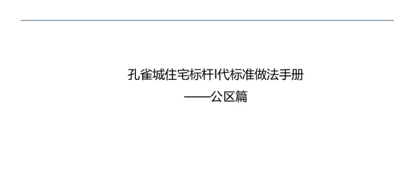 孔雀城住宅标准做法-公区篇