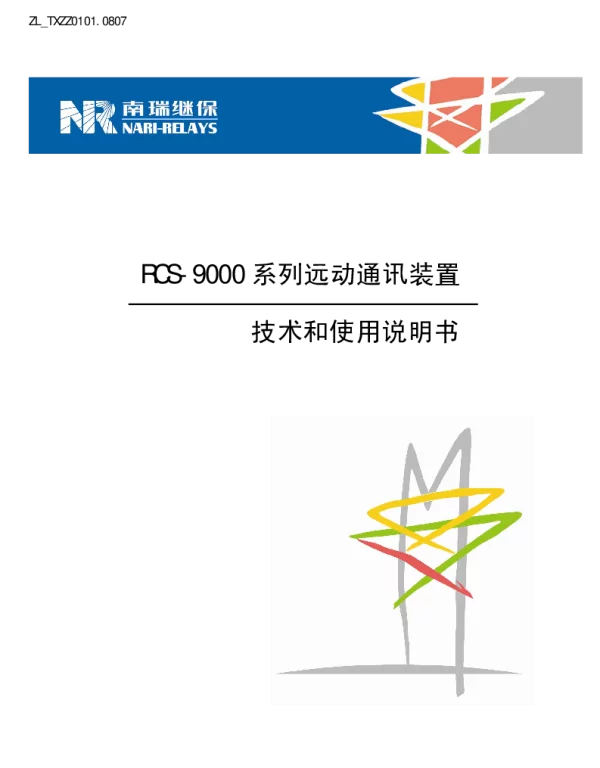 南瑞继保-ZL_TXZZ0101.0807 RCS-9000系列远动通讯装置技术和使用说明书