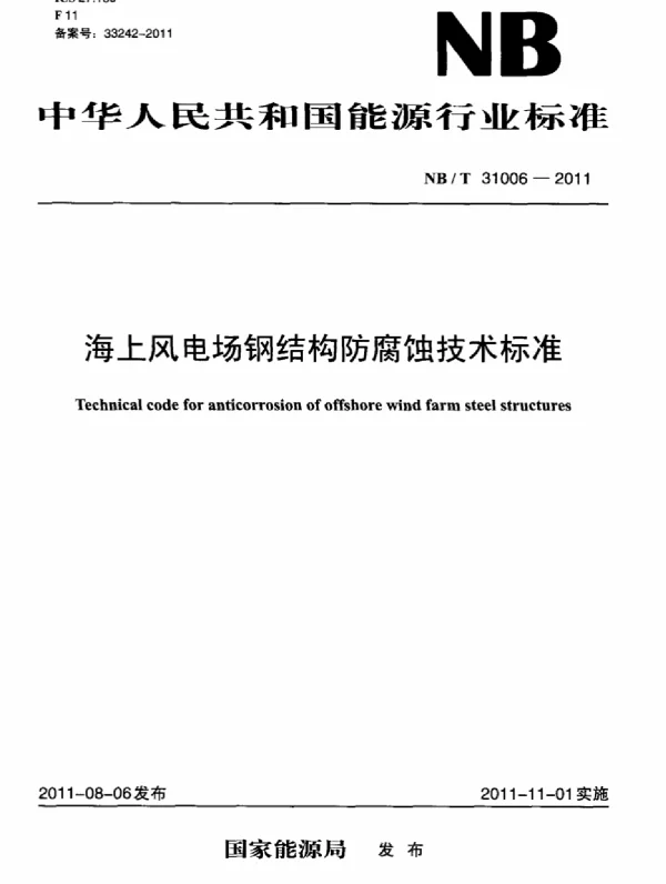 海上风电场钢结构防腐蚀技术标准