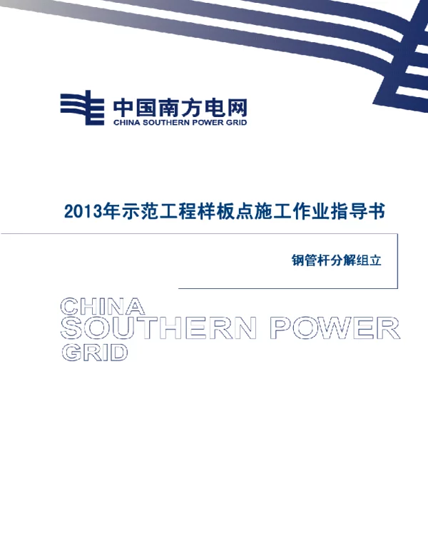 电网示范工程样板点施工作业指导书-钢管杆分解组立施工作业指导书