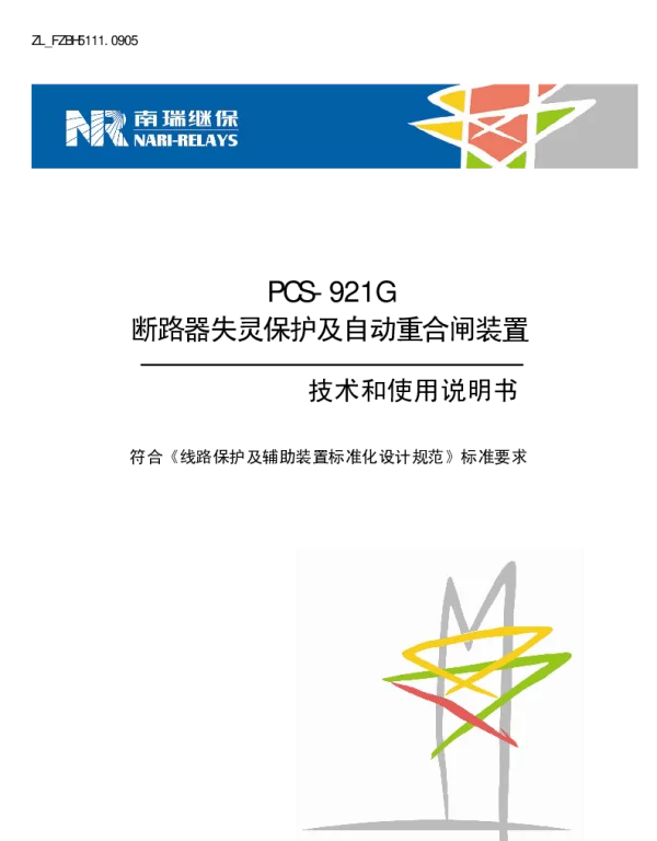 南瑞继保-ZL_FZBH5111.0905 PCS-921G断路器失灵及自动重合闸装置技术和使用说明书-国网版