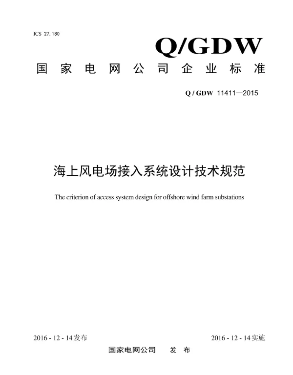海上风电场接入系统设计技术规范