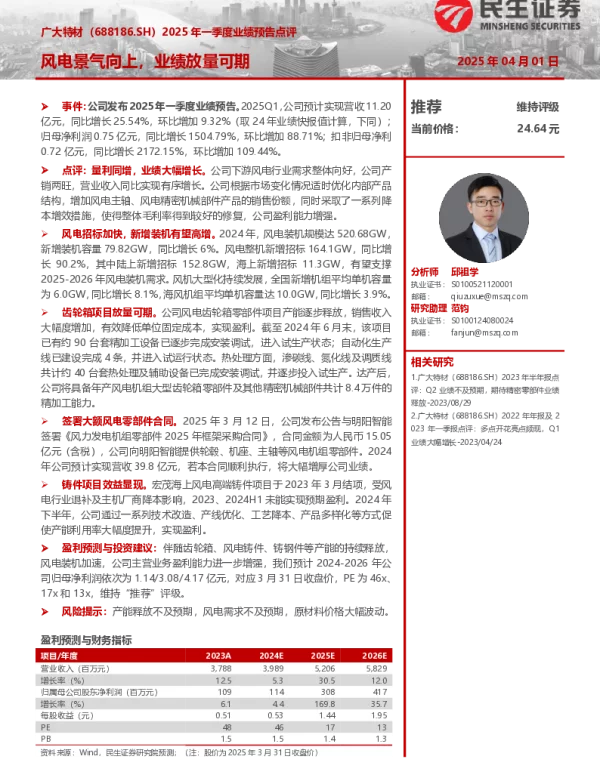 20250401-广大特材-688186.SH-2025年一季度业绩预告点评_风电景气向上_业绩放量可期_3页_641kb