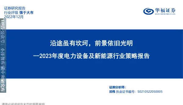 2023-01-2023年度电力设备及新能源行业策略报告：沿途虽有坎坷，前景依旧光明-华福证券