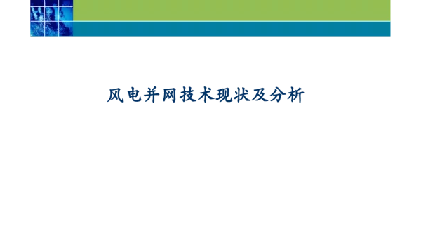 风电并网技术现状及分析